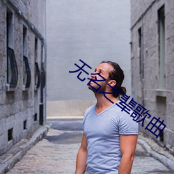 无名之辈歌曲