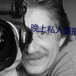晚上私人直播间(jiān)