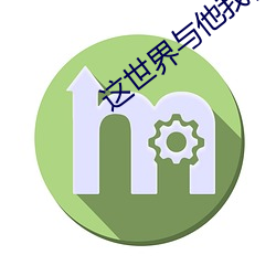 这世(世)界与他(他)我都要