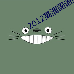 2012高清国语版免费的 （清辞丽句）