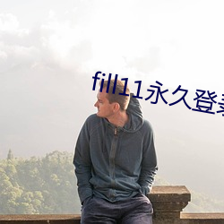 fill11永久(jiǔ)登录窗(chuāng)口