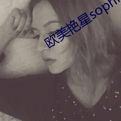 欧美(美)艳星sophiasanti