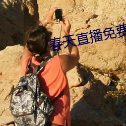 春天直播免费