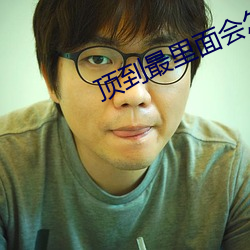 頂到最裏面會怎麽樣