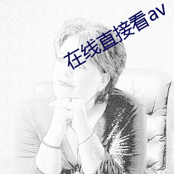 在線直接看av
