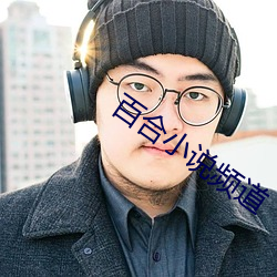 百合小說頻道