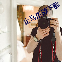 金马直播下载
