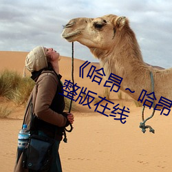 《哈昂¡«哈昂够了c到高c》电视剧完整版在线