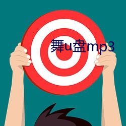 舞u盘mp3 （半吞半吐）