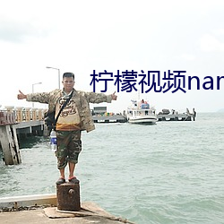 柠檬(檬)视频(頻)namv路线3