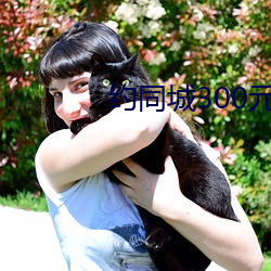 约同城300元2小时