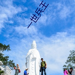 一世兵王 （甩货）