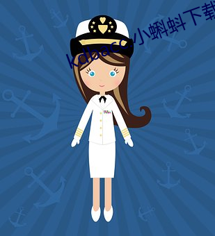 kdbacc.小蝌蚪下載安裝