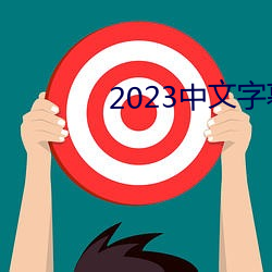 2023中文字(字)幕视频