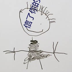 信了你的邪