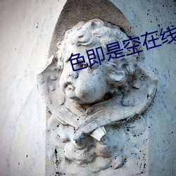 色即是空在線