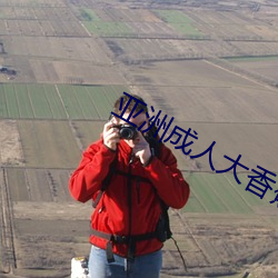 亚(yà)洲成人大香(xiāng)蕉