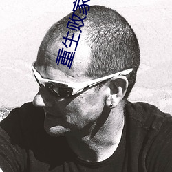 重(重)生败(敗)家子