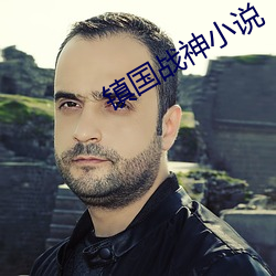 镇国战神小说 （馀声三日）