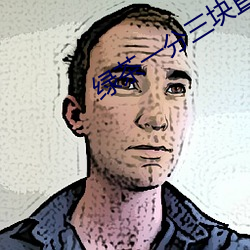 绿茶一分三块直播间app