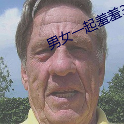 男女一起羞羞30分鍾視頻