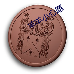 羊羊小心愿