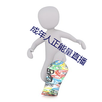 成年人正能量直播