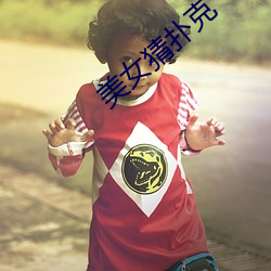 美女猜扑克
