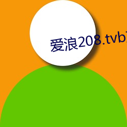 愛浪208.tvb直播