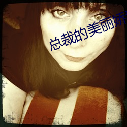 总裁的美丽娇妻