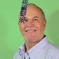 光(guāng)棍影院