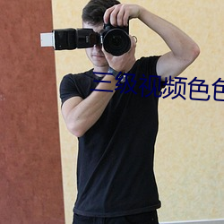 三级视频色色
