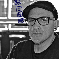 黄色可播资源 （恣意妄为）