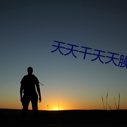 天天幹天天臊