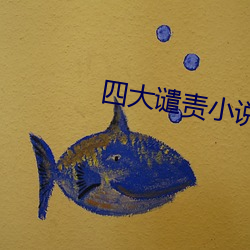 四大谴责小(小)说
