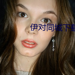伊对同城下载 （心悦诚服