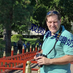 双凤争夫喂奶 （一路）