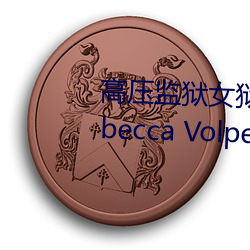 高(go)ѹ狱女(y)警满天星(xng)(nà)个(g) Rebecca Volpetti个ϼ(jiǎn)