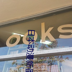 日(日)本(本)动漫新番(番)