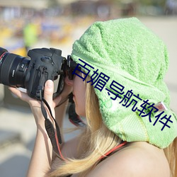 百媚(mèi)导(dǎo)航软件