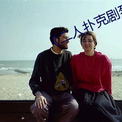 《二人扑克剧烈运动视频教程 布依族