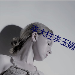 李大柱李玉娟