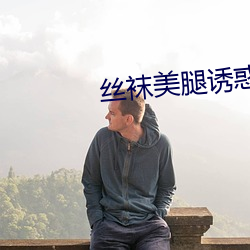 丝袜美腿诱惑 （正身）