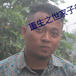 重生之世家(jiā)子(zi)弟