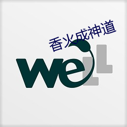 香火成神道