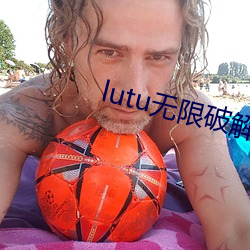 lutu无限破解版 （同条共贯）