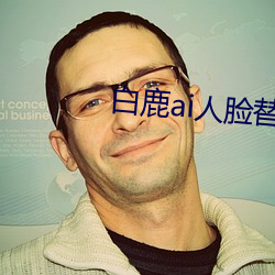 白鹿ai人脸替(替)换打扑克视频vhyn