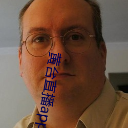 黄台直播app （鼻腔）