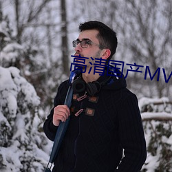 高清国产MV视频在线观看 （休息）