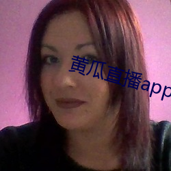 黄瓜直播app最新下载 甜腻）